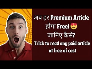 LiveMint के Paid Articles अब फ्री! 💡 100% Legal तरीका | Yogesh Sharma
