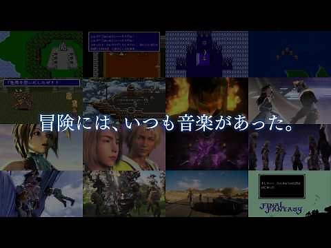 「ファイナルファンタジー」シリーズ音楽 聴き放題スタート！