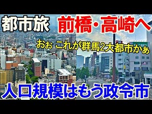 [Maebashi & Takasaki] First visit to Gunma's two major cities