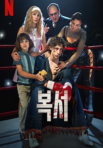 복서 영화 스트리밍으로 볼 수 있는 곳