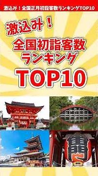 【初詣】激込み！全国初詣客数ランキングTOP10【正月】 #shorts #初詣