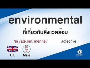 environmental ออกเสียงว่า แปลว่า อะไร แปลภาษาอังกฤษเป็นไทย By ENCONCEPT Dictionary