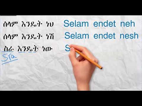 How to write Amharic and English words? አማርኛ በእንግሊዘኛ እንዴት እንፃፍ? #amharic #ኢትዮጵያ #englishlearning