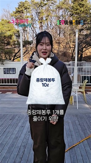 서울시 홍보대사 엄지윤님과 함께하는 분리배출 실천서약!🌱 참여하고 500마일리지 받아가세요!💰 #분리배출 #서울 #종량제봉투 #에코마일리지