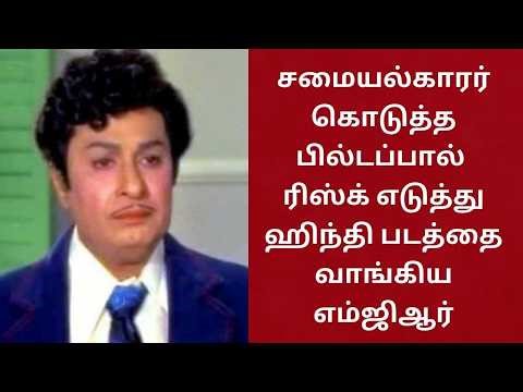 படம் பார்த்துவிட்டு ஏவி எம் சரவணன் எம்ஜிஆரிடம் கேட்ட ஒரே கேள்வி | CINEMA FOOD