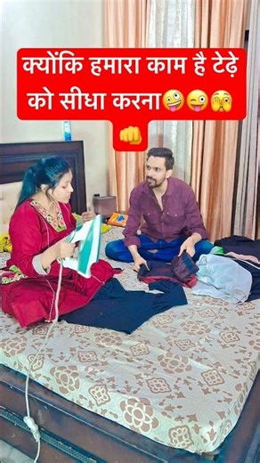 क्योंकि हमारा काम है टेढ़े को सीधा करना🤪😜🫣👊#shorts #trending #comedy #funny #viral #love #fun