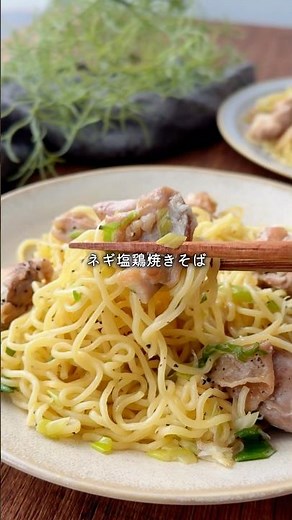 夏バテにガツンと！速攻塩分チャージの鶏焼きそば