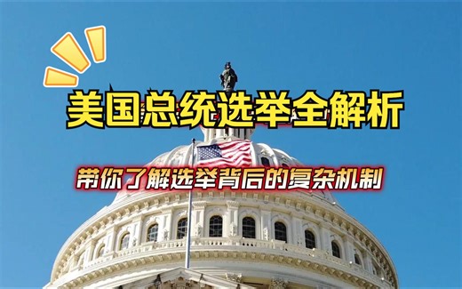 美国总统选举全解析：从初选到就职，一步步带你了解选举背后的复杂机制！