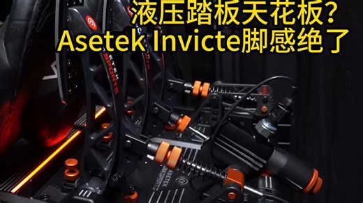 【赛车模拟器】这就是踏板的“天花板”？Asetek液压脚感真的绝了！)