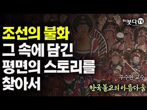 조선의 불화 그 속에 담긴 평면의 스토리를 찾아서 | 탱화 불화 불교미술 문화 역사 조선 이야기 설화 전설 | 한국불교의 아름다움 14회