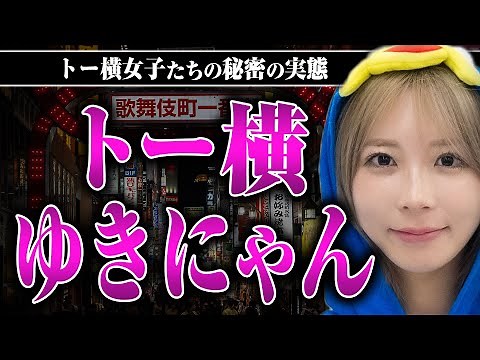 [Toyoko Yukinyan] The true faces and home environments of runaway girls... Yukinyan told us about...