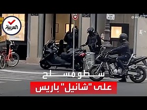 شاهد.. عملية سطو مسلح على متجر مجوهرات لـ"شانيل" في باريس