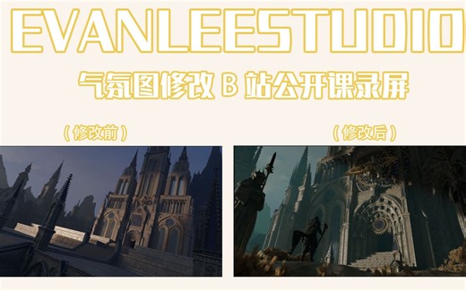 【Evanleestudio场景改图公开课一】1小时让你的作品发生质的改变