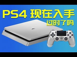 想玩3A大作但预算有限？只需要1199元，比XSS性价比还高的PS4在2023年能不能成为PS5的替代产品，2023年PS4还值不值得买？