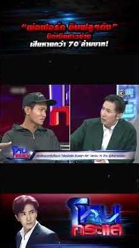 "Father of Famous Influencer Ford" Swindles People Out of Over 70 Million Baht! #HoneKrasae