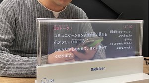 会話の見える化アプリ「UDトーク」 透明ディスプレイ「Raelclear(TM)(レルクリア)」との組み合わせで 難聴者・ろう者のコミュニケーションを円滑にするツールを ...