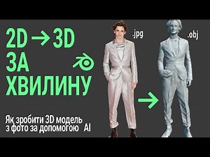 ЗД МОДЕЛЬ З ФОТО? ЛЕГКО! НЕЙРОМЕРЕЖА PIFuHD Blender tutorial УКР UKR