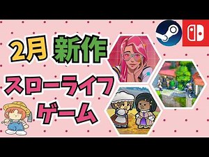 [February Release] 16 New Slow-Life and Simulation Games on Steam/Switch