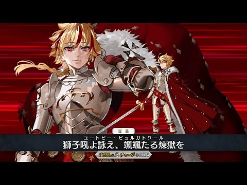 【FGO】 Richard the Lionheart (Saber) Noble Phantasms - リチャードⅠ世 - Fate/Grand Order
