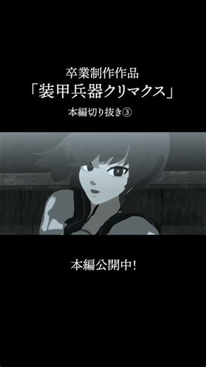 卒業制作作品「装甲兵器クリマクス」本編切り抜き③ #shorts #自主制作アニメ #indie_anime #blender #b3d #ショートアニメ #アニメ #卒業制作