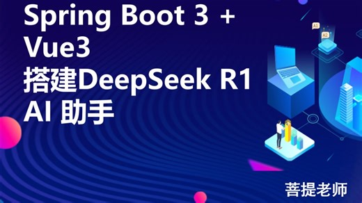 Spring Boot3   Vue3 快速搭建DeepSeek R1 AI助手