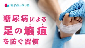 糖尿病による足の壊疽を防ぐ習慣