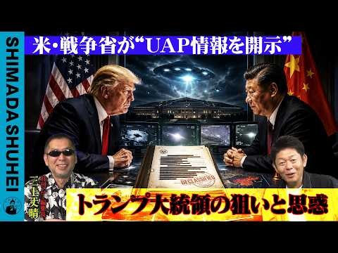 U.S. Department of Defense to "Disclose UAP Information": President Trump's Objectives and Intent...
