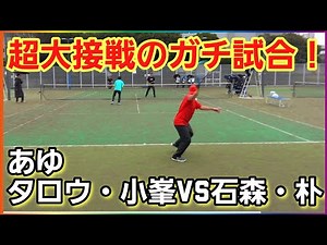 憧れの小峯さんとペアを組んで石森さん・朴さんペアと大激突！【ソフトテニス】