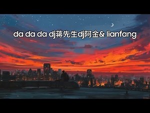 da da da dj蒋先生dj阿金& lianfang
