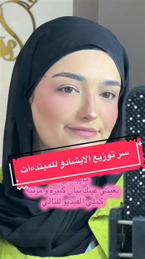 سر توزيع الآيشادو للمبتدئات: كيف تكبري العين الصغيرة والنائمة
