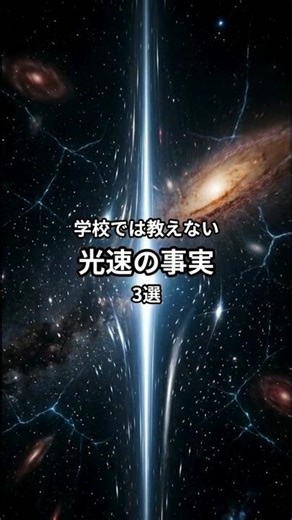 学校では教えない光速の事実3選#shorts #宇宙#光速