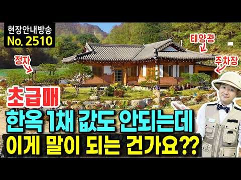 (초급매) 이건 말이 안 됩니다!! 한옥에 토지 2,036평까지, 지난번보다 1억 더 내렸습니다 전원주택 매매 초급매 - 발품부동산TV