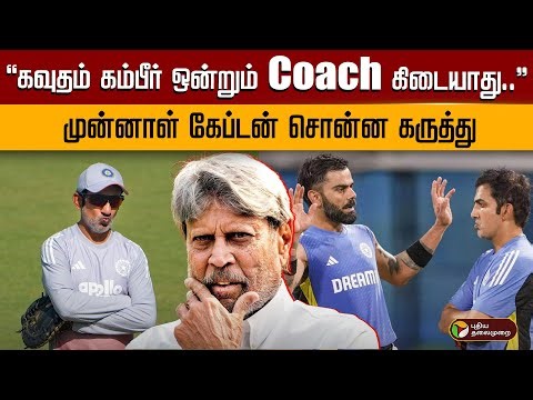 "கவுதம் கம்பீர் ஒன்றும் Coach கிடையாது.." முன்னாள் கேப்டன் சொன்ன கருத்து | Kapil Dev | PTD