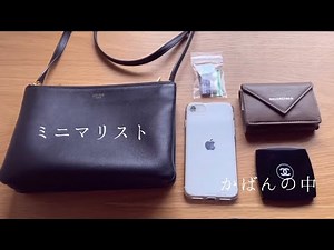 ミニマリストのバッグの中身