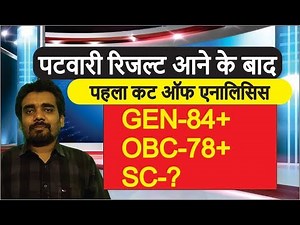 PATWARI RESULT 2018 ANALYSIS किसका हुआ किसका नहीं हुआ M.P. patwari Result 2018
