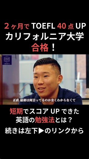 ２ヶ月でTOEFLスコアが40点UPし、カリフォルニア大学サンディエゴ校に合格！短期でスコアUPできた英語の勉強方法【#英語塾リバティ】