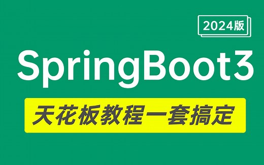 【比刷剧还爽】2024年SpringBoot3天花板教程，一口气看完直接面试上岗（SpringBoot快速入门—源码—实战—面试题）