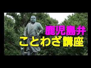 鹿児島弁のことわざをわかりやすく解説してみた【鹿児島弁講座】【鹿児島弁】【意味解説】