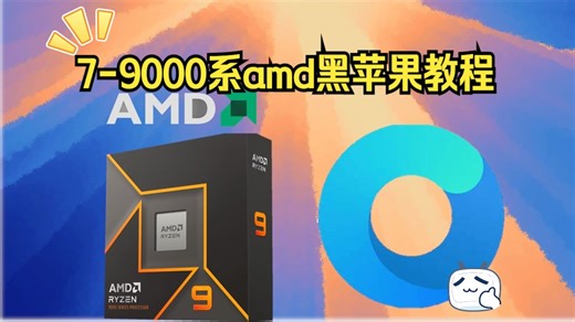 7000-9000系AMD黑苹果通用系列教程『全站首发』