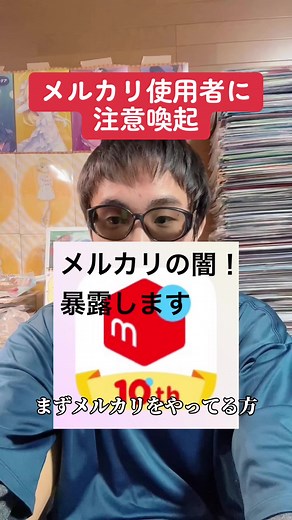 メルカリ使用者への注意喚起動画 - 安全対策
