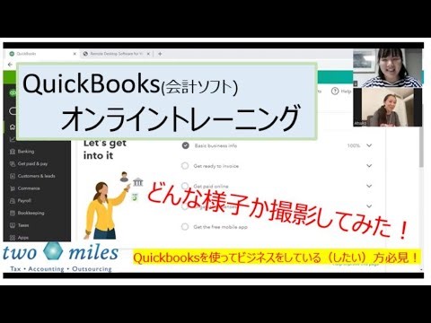 日本語のQuickBooks(クイックブックス)オンライントレーニング