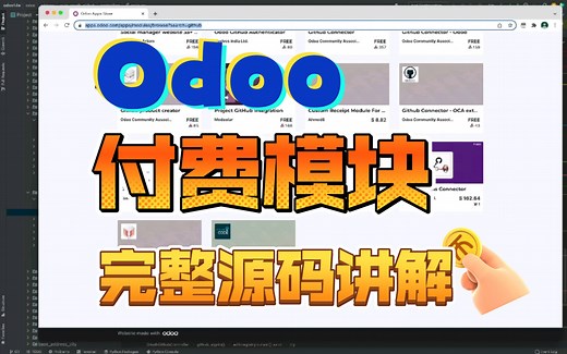 新手向！大公开！Odoo付费模块源码讲解，看完你也可以做一个【注意，片头声音大】