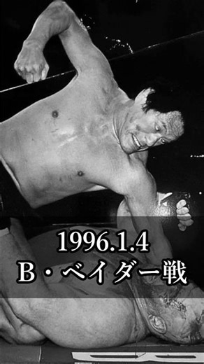[Inoki Quotes] Antonio Inoki vs. Big Van Vader (1996)