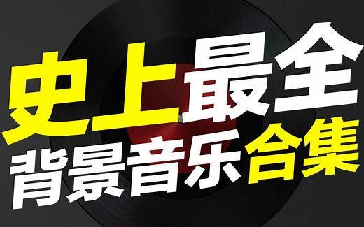 【史上最全】背景音乐合集 BGM （电影解说 配音必备）