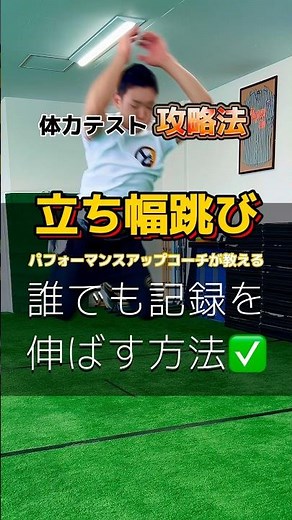 #パフォーマンスアップコーチ が教える #体力テスト 攻略法💡 #体力測定 #立ち幅跳び