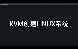 KVM创建Linux系统