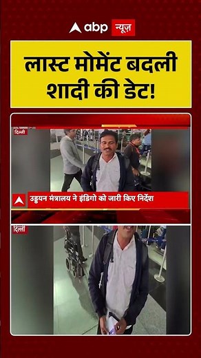 Indigo Flight Crisis: लास्ट मोमेंट बदली शादी की डेट! | Flight News | ABP Shorts