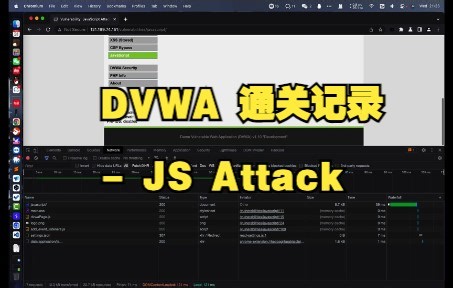 DVWA通关-13.JavascriptAttack 前端Js攻击【渗透测试学习历程】