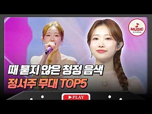 [베스트무대💎] 맑고 투명하게 채우는 진의 감성✨ 정서주 베스트 무대 모음♬ #TVCHOSUNMUSIC