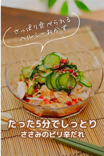 しっとりささみのピリ辛だれ｜生塩糀パウダーで5分でジューシー